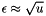 $ \epsilon \approx \sqrt u $