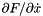 \[\partial F/\partial \dot{x} \]